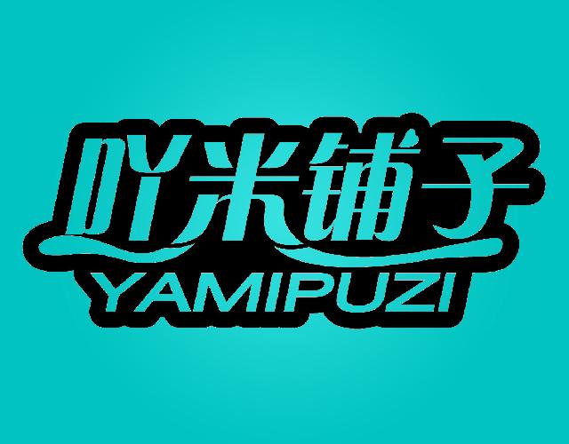 吖米铺子YAMIPUZI食用果冻商标转让费用买卖交易流程