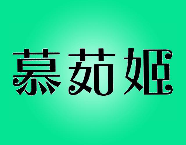 慕茹姬香木商标转让费用买卖交易流程