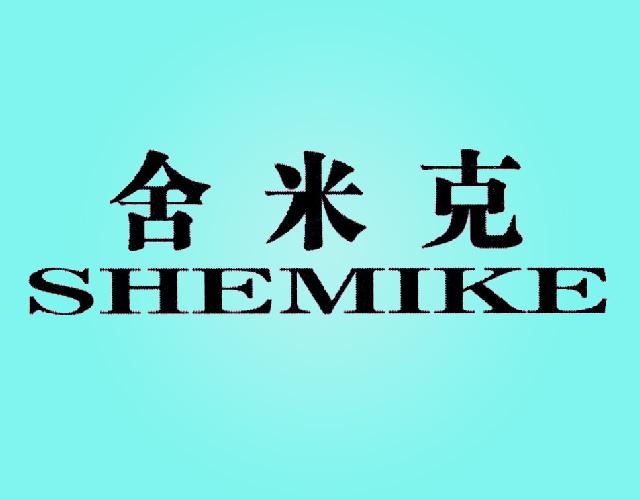 舍米克
SHEMIKE雪茄烟烟嘴商标转让费用买卖交易流程