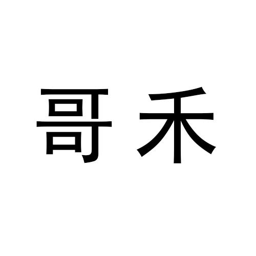 哥禾金属制窗挡商标转让费用买卖交易流程