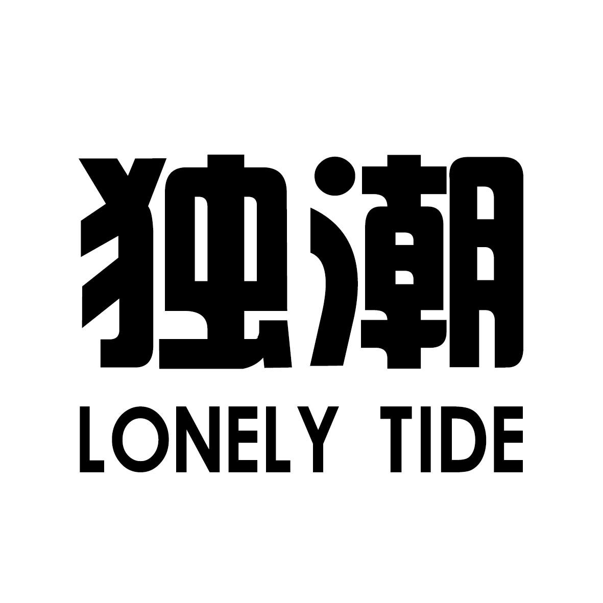 独潮 LONELY TIDE