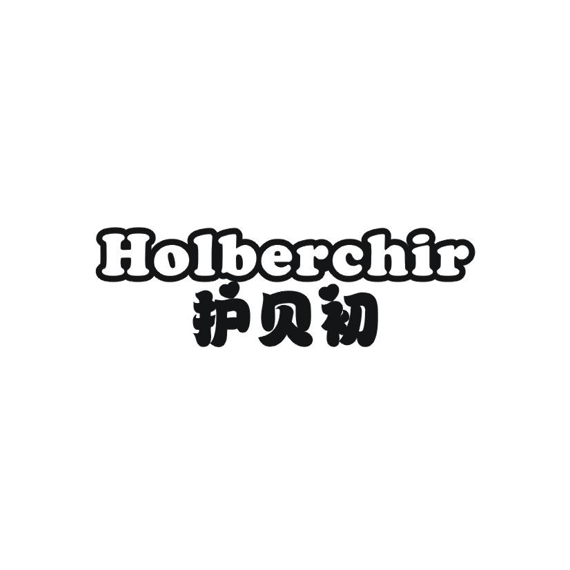 护贝初 HOLBERCHIR绘图桌商标转让费用买卖交易流程