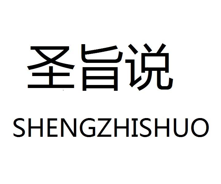 圣旨说SHENGZHISHUO