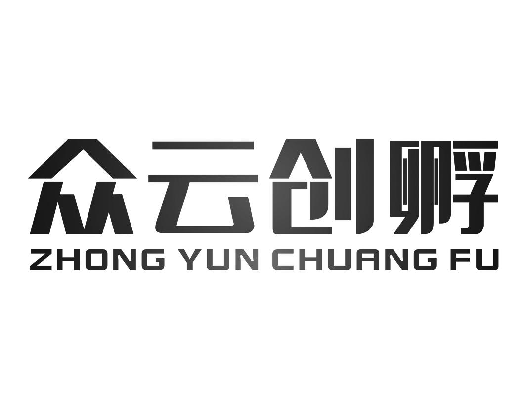 众云创孵ZHONGYUNCHUANGFUjingzhou商标转让价格交易流程