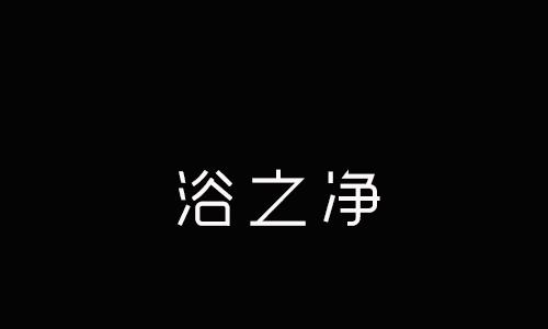 浴之净坐浴浴盆商标转让费用买卖交易流程