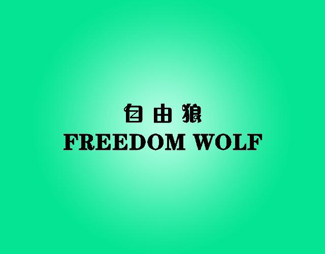 自由狼FREEDOM WOLF车篷商标转让费用买卖交易流程