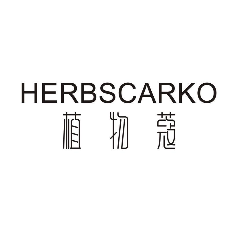 植物蔻 HERBSCARKO