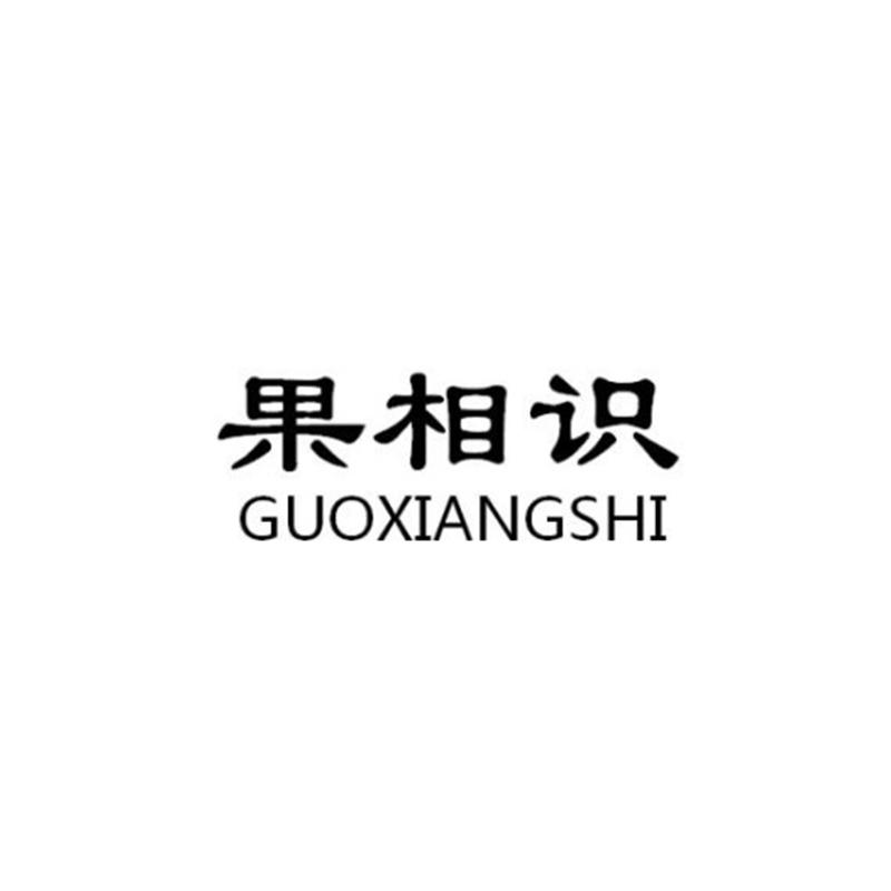 果相识GUOXIANGSHI水果酱商标转让费用买卖交易流程