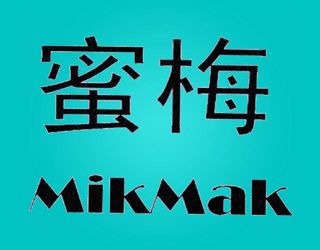 蜜梅MIKMAK信息传输商标转让费用买卖交易流程