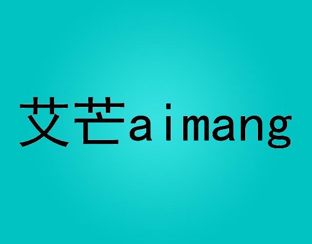 艾芒AIMANG