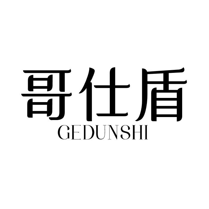 哥仕盾 GEDUNSHI青铜商标转让费用买卖交易流程