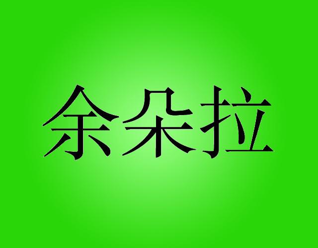 余朵拉miluoshi商标转让价格交易流程