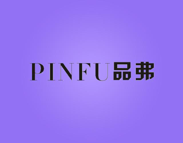 品弗,PINFU石墨碳精块商标转让费用买卖交易流程