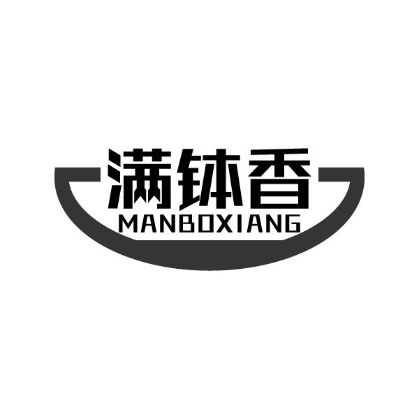 满钵香MANBOXIANG餐具出租商标转让费用买卖交易流程