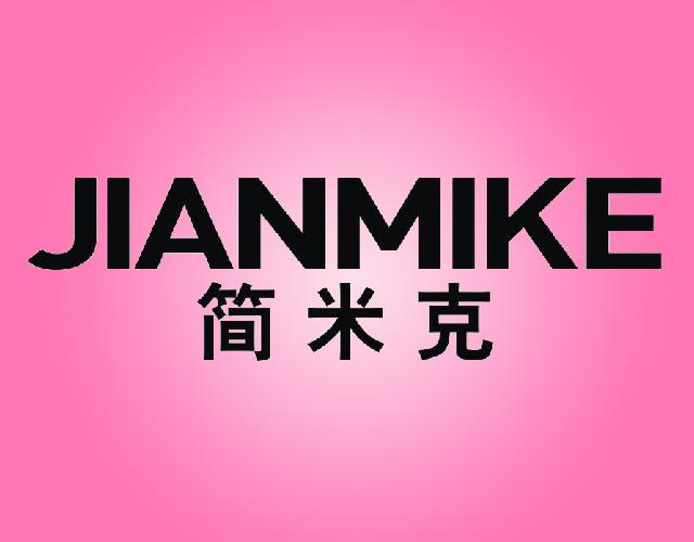 简米克JIANMIKE非金属板条商标转让费用买卖交易流程