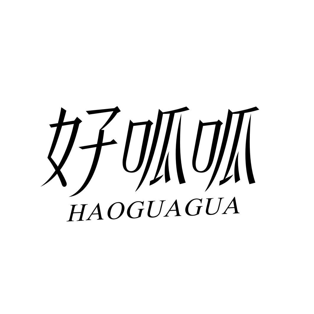 好呱呱HAOGUAGUA