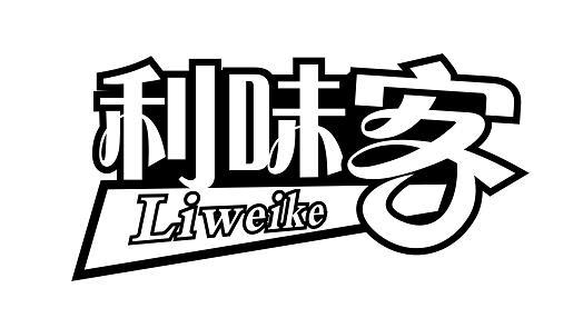 利味客 LIWEIKE法式肉派商标转让费用买卖交易流程