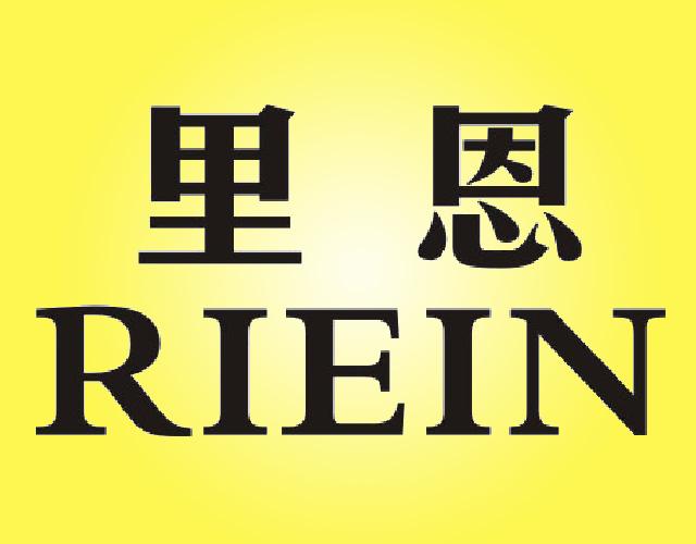 里恩 RIEIN胸针商标转让费用买卖交易流程