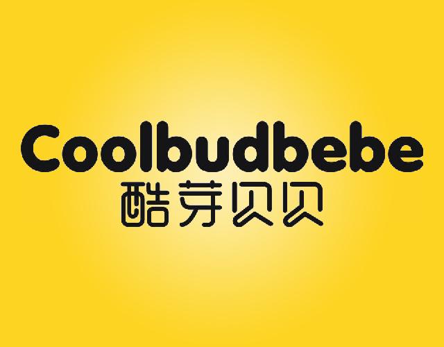 酷芽贝贝COOLBUDBEBE维生素制剂商标转让费用买卖交易流程