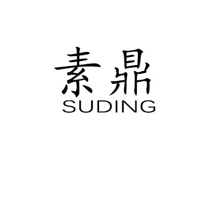素鼎SUDING金属挂衣钩商标转让费用买卖交易流程