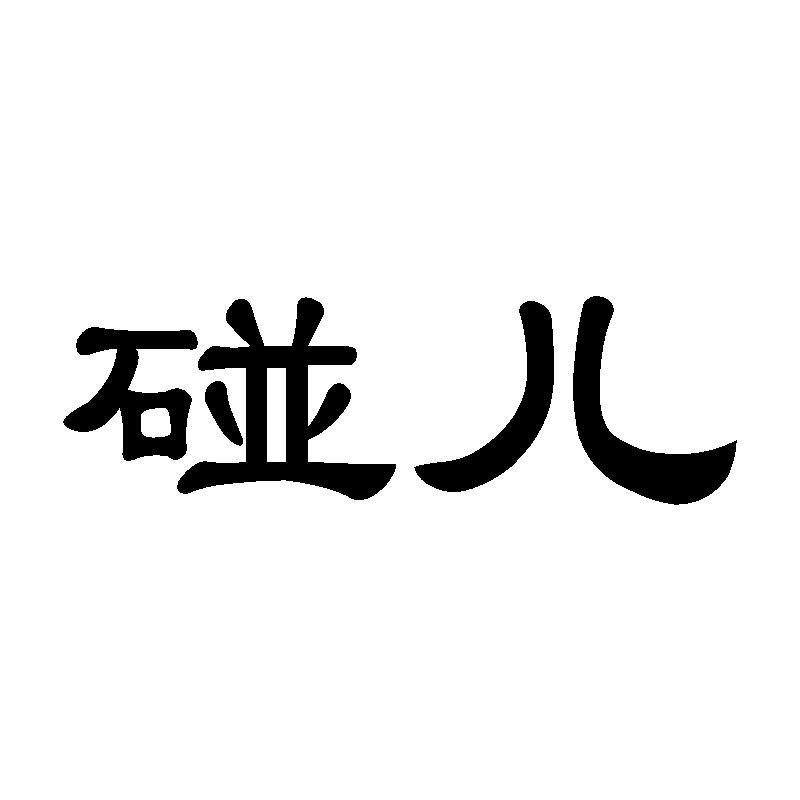 碰儿担保服务商标转让费用买卖交易流程