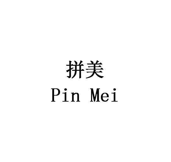 拼美PINMEI皮革洗涤剂商标转让费用买卖交易流程