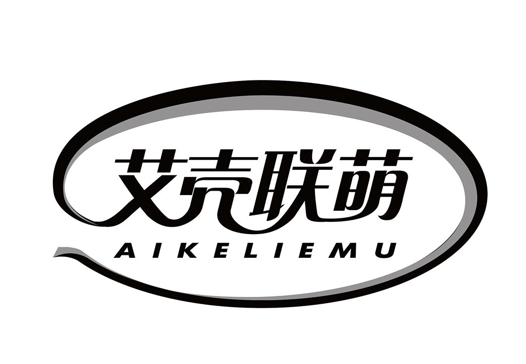 艾壳联萌AIKELIEMU坚果油商标转让费用买卖交易流程