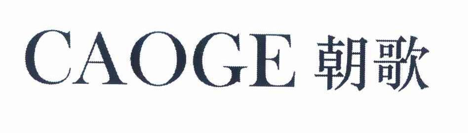 朝歌 CAOGE冲水槽商标转让费用买卖交易流程