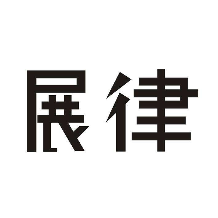 展律首饰出租商标转让费用买卖交易流程