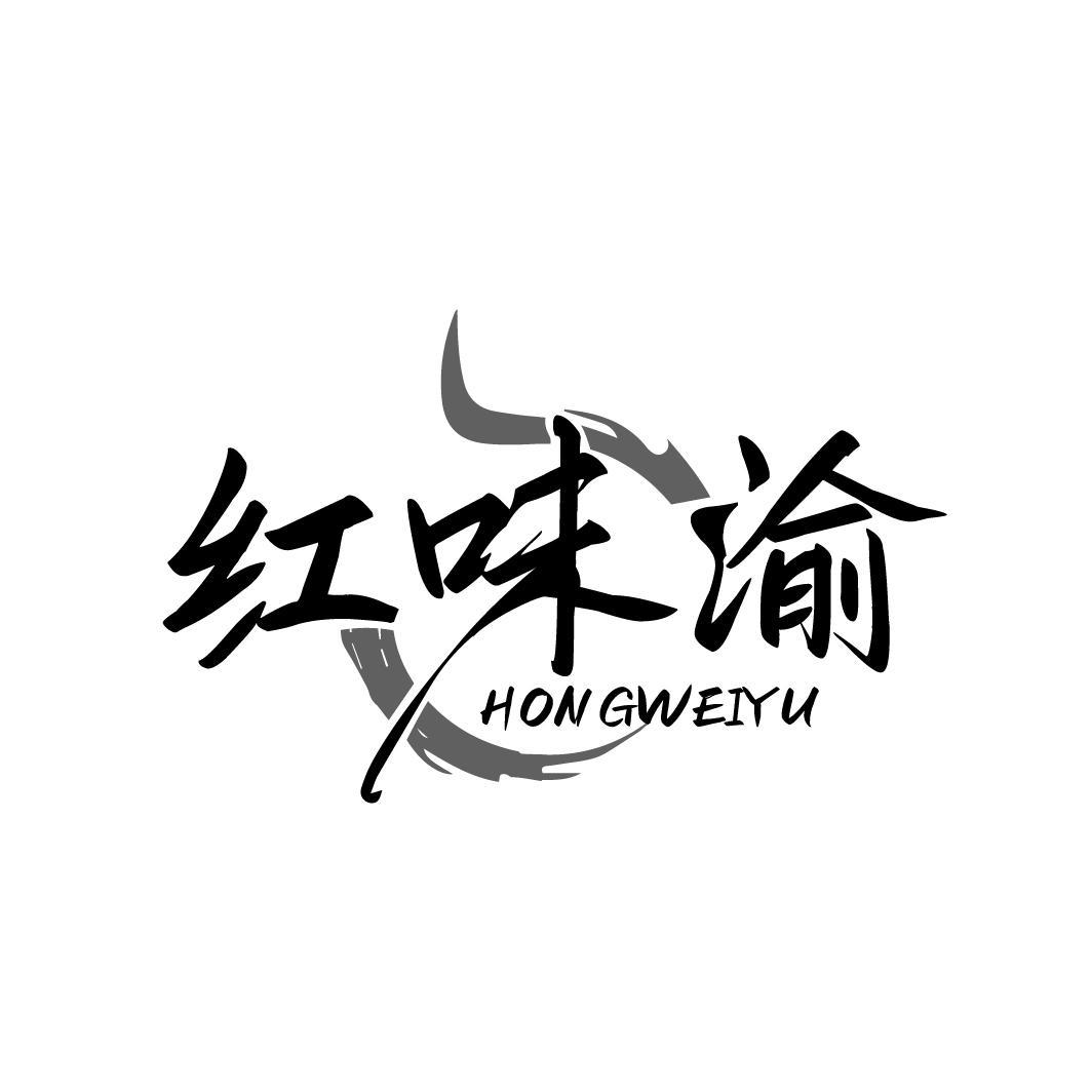 红味渝
HONGWEIYU