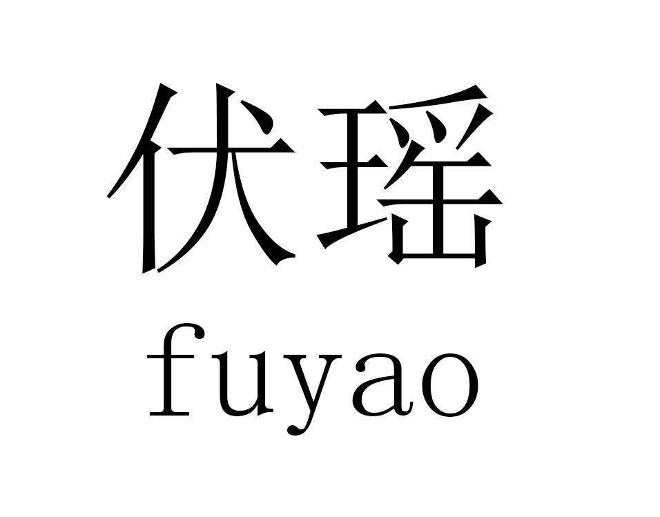 伏瑶
fuyao保险信息商标转让费用买卖交易流程