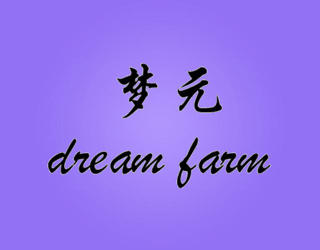 梦元 DREAM FARM温度指示计商标转让费用买卖交易流程