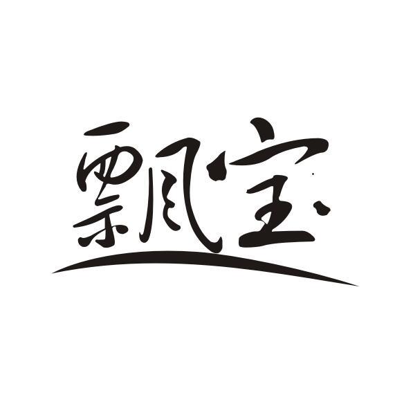 飘宝