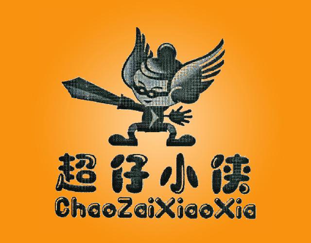 超仔小侠CHAOZAIXIAOXIA