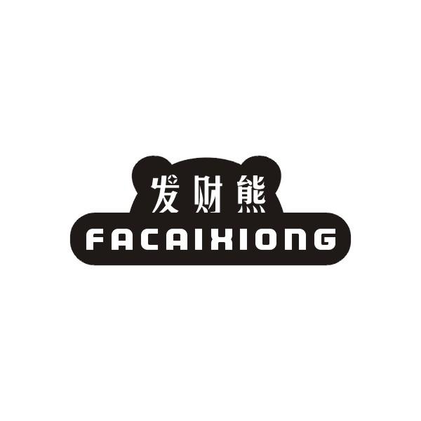 发财熊FACAIXIONG将信息编入计算机数据库商标转让费用买卖交易流程