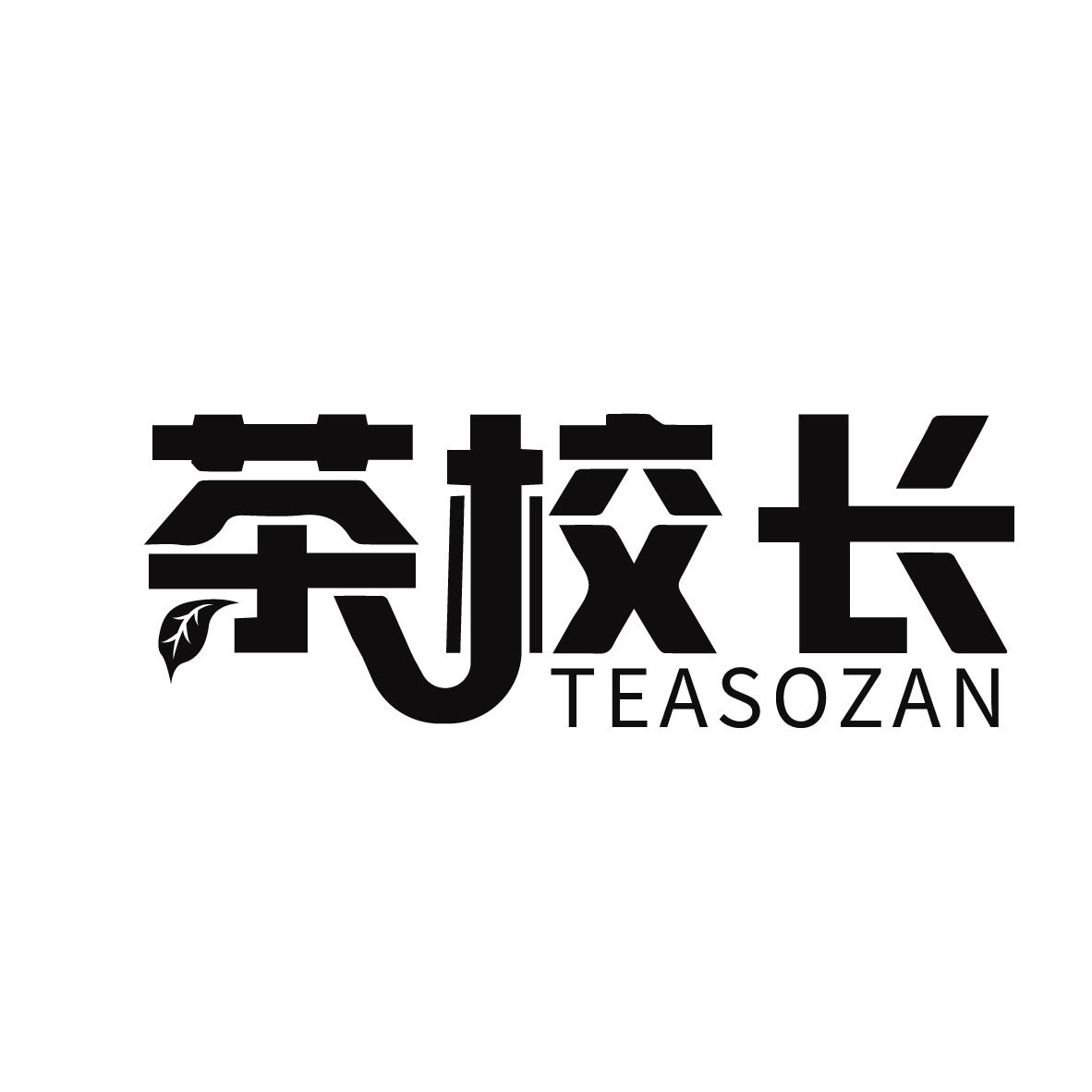 茶校长 TEASOZAN