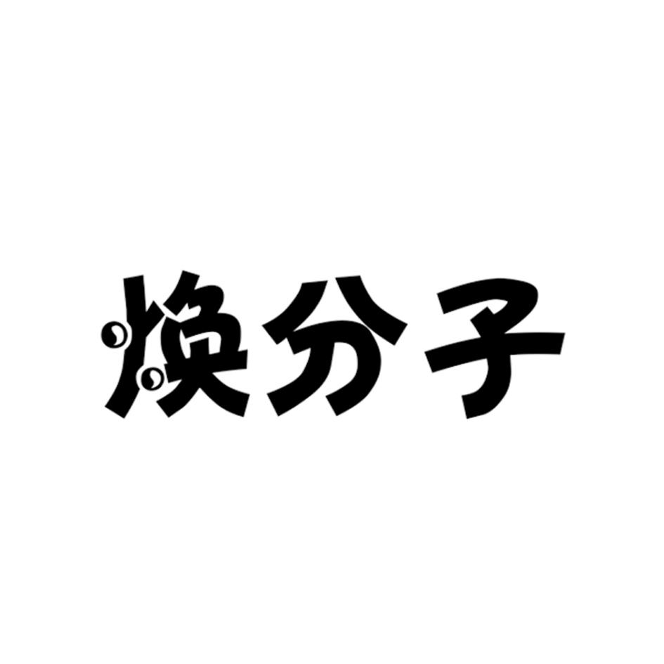 焕分子清洁用油商标转让费用买卖交易流程