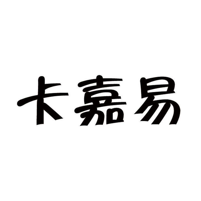 卡嘉易广告服务商标转让费用买卖交易流程