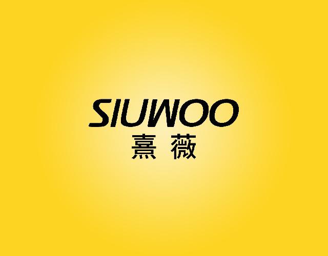 熹薇SIUWOO宝塔线商标转让费用买卖交易流程