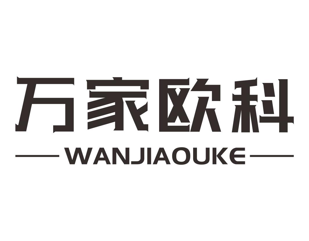 万家欧科WANJIAOUKE不动产出租商标转让费用买卖交易流程