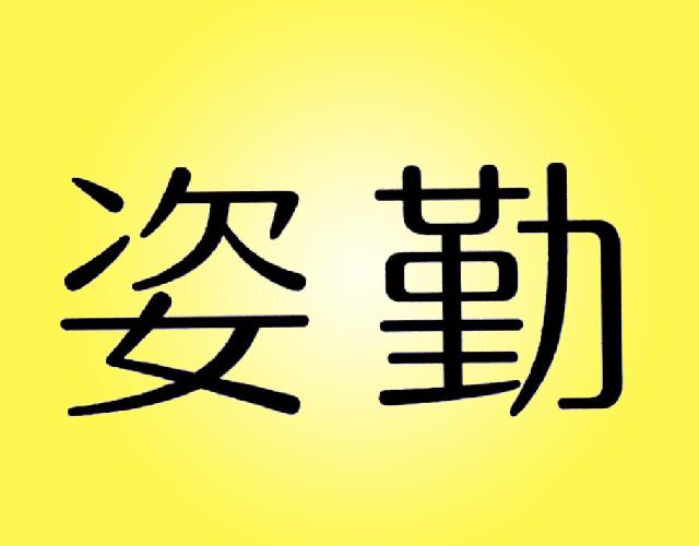 姿勤香木商标转让费用买卖交易流程