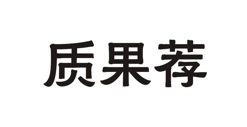 质果荐商业评估商标转让费用买卖交易流程