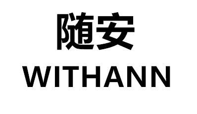 随安 WITHANN