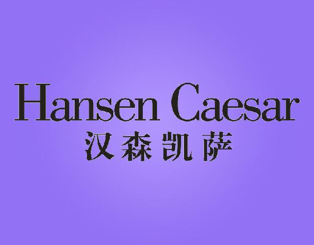 汉森凯萨HANSENCAESAR皮制服装商标转让费用买卖交易流程