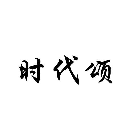 时代颂加气水商标转让费用买卖交易流程