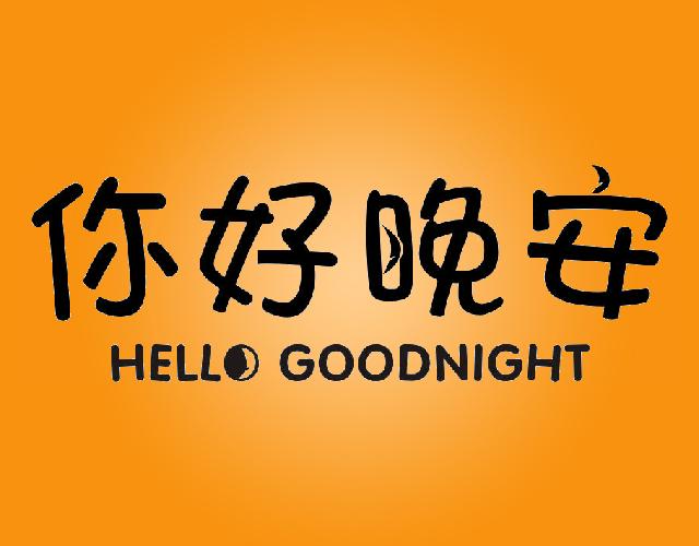 你好晚安HELLO GOOD NIGHT沐浴油商标转让费用买卖交易流程