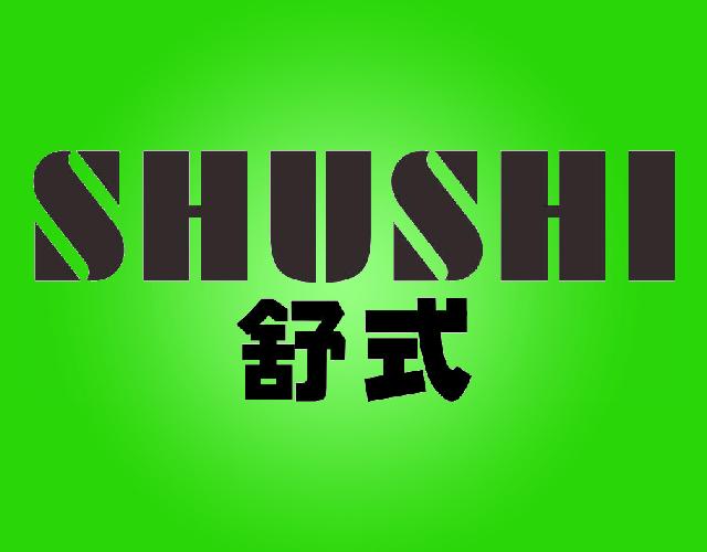 舒式SHUSHI自平衡车商标转让费用买卖交易流程