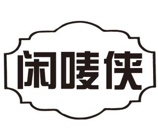 闲唛侠