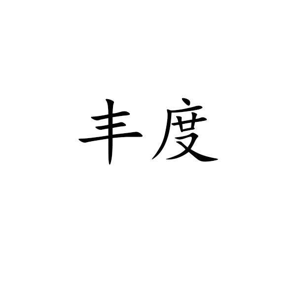 丰度电绝缘材料商标转让费用买卖交易流程