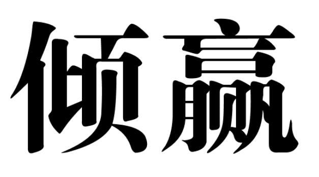 倾赢光盘商标转让费用买卖交易流程